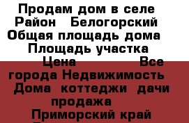 Продам дом в селе › Район ­ Белогорский › Общая площадь дома ­ 50 › Площадь участка ­ 2 800 › Цена ­ 750 000 - Все города Недвижимость » Дома, коттеджи, дачи продажа   . Приморский край,Дальнереченск г.